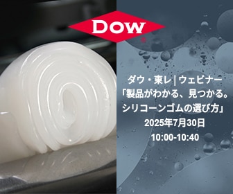 ウェビナーのリプレイ: ダウ・東レ | 「製品がわかる、見つかる。 シリコーンゴムの選び方」